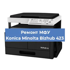 Замена лазера на МФУ Konica Minolta Bizhub 423 в Волгограде